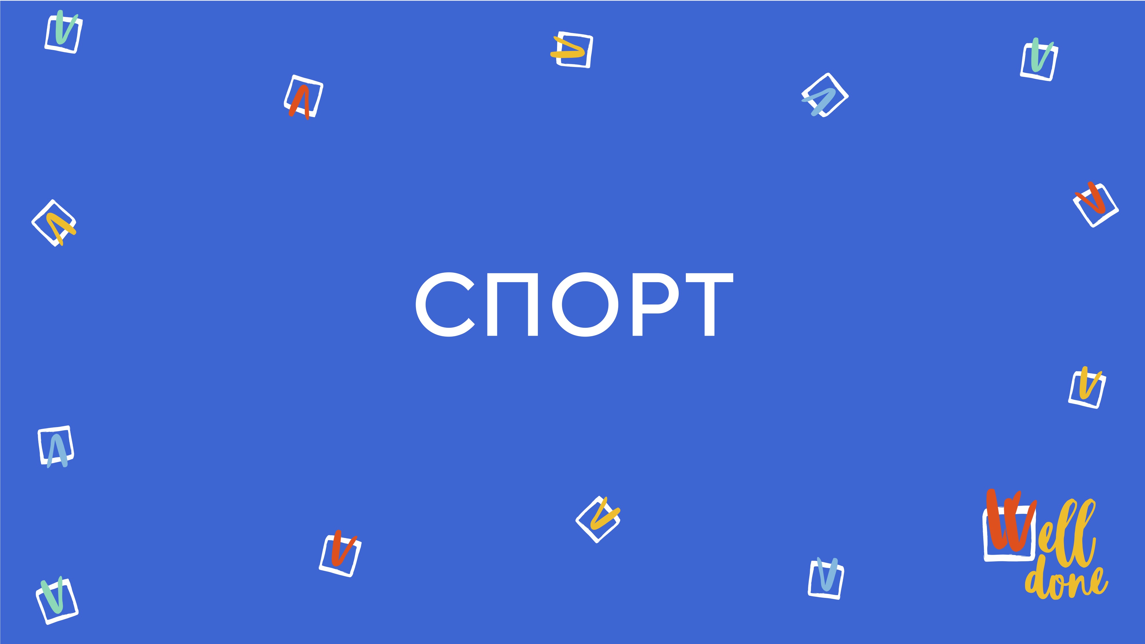 Спорт