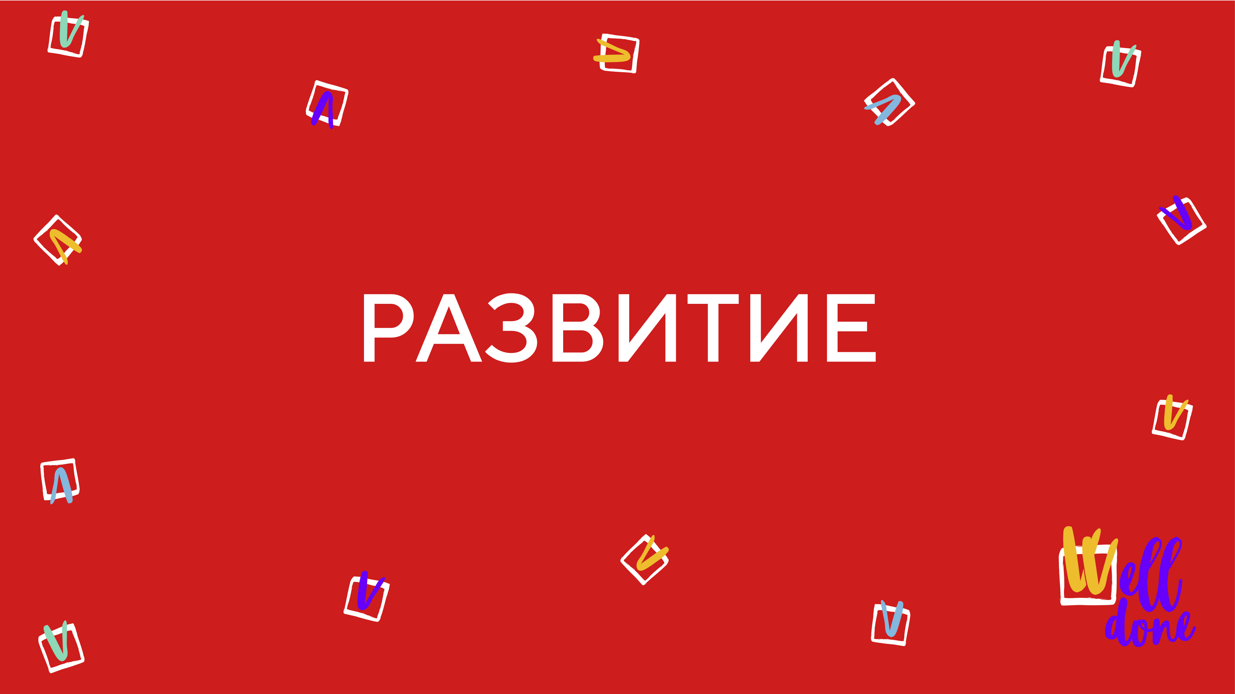 Развитие